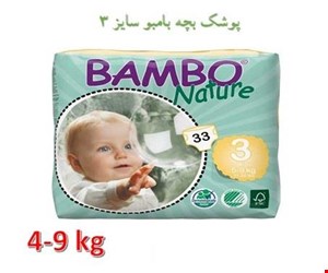 پوشک بچه بامبو سایز 3 بسته 33 عددی